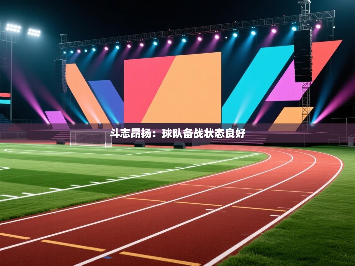 开云体育直播-斗志昂扬:球队备战状态良好  第2张