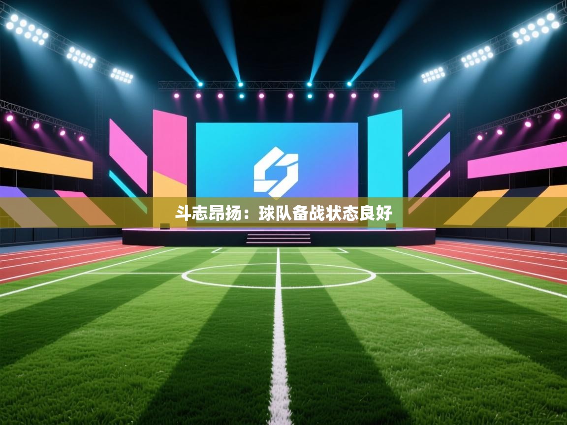 开云体育直播-斗志昂扬:球队备战状态良好  第4张