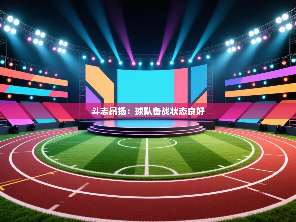 开云体育直播-斗志昂扬:球队备战状态良好  第3张