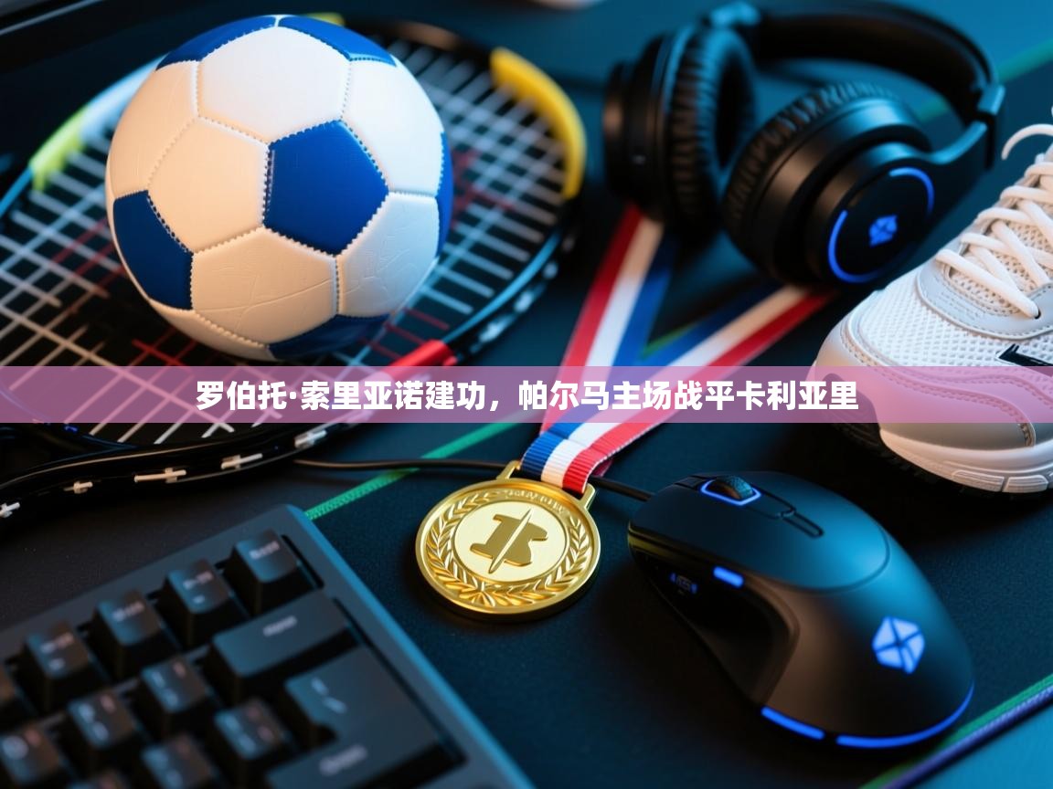 开云体育新人指引-罗伯托·索里亚诺建功，帕尔马主场战平卡利亚里  第1张