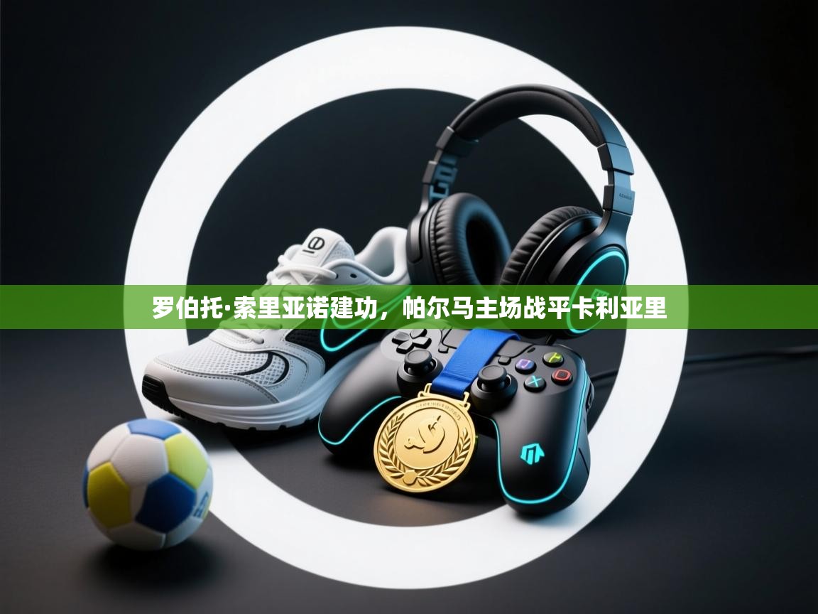 开云体育新人指引-罗伯托·索里亚诺建功，帕尔马主场战平卡利亚里  第2张