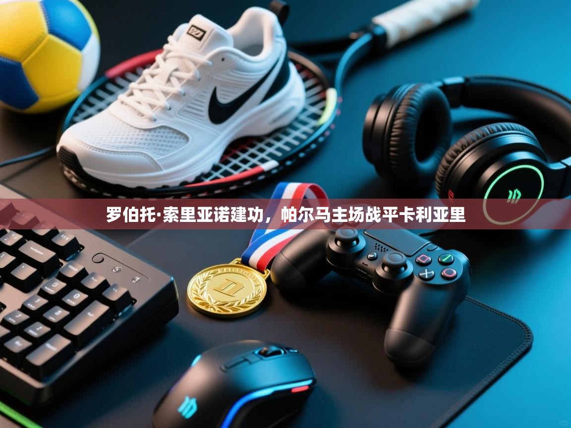 开云体育新人指引-罗伯托·索里亚诺建功，帕尔马主场战平卡利亚里  第3张