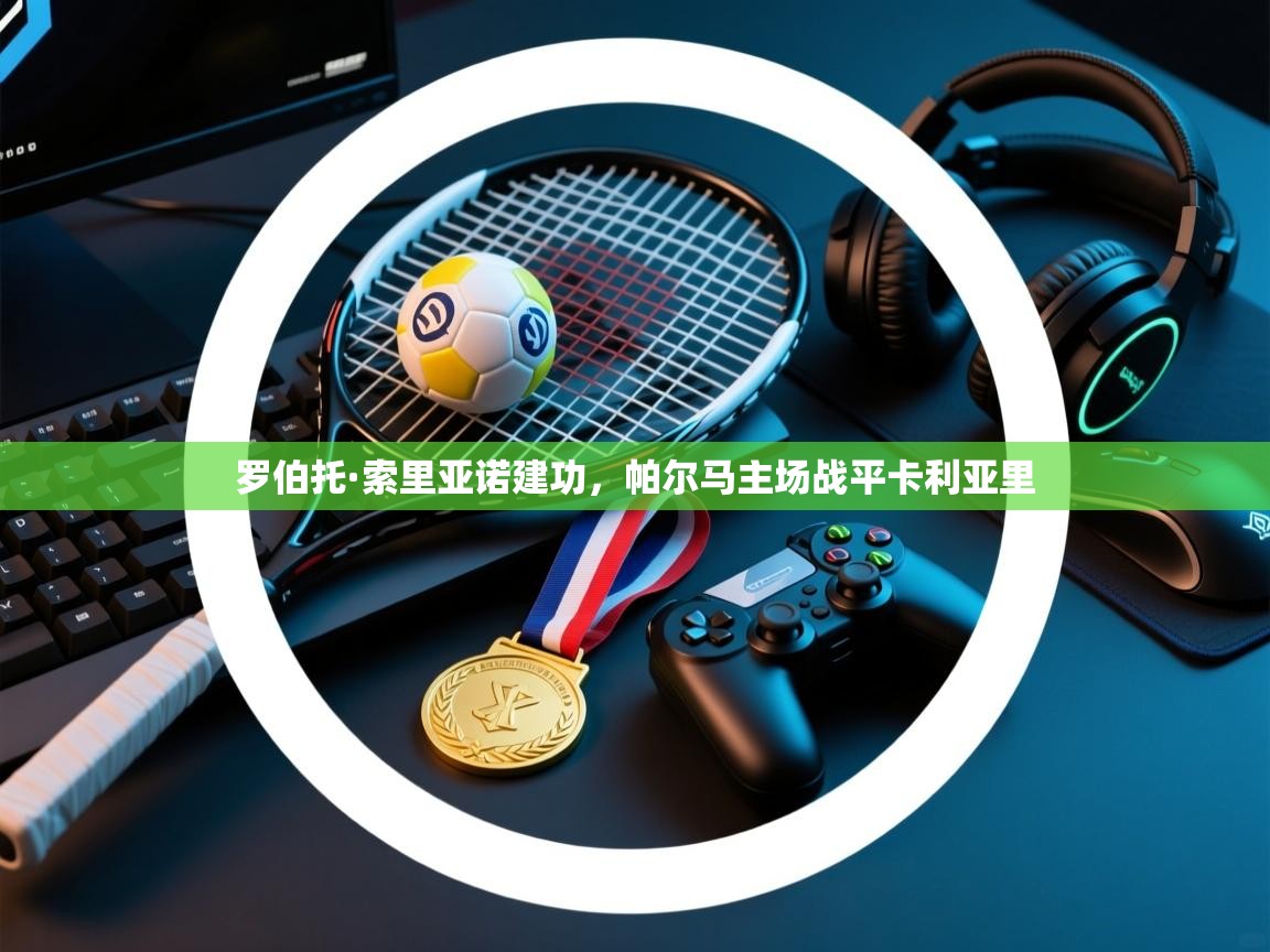 开云体育新人指引-罗伯托·索里亚诺建功，帕尔马主场战平卡利亚里  第4张