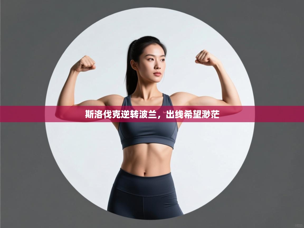 开云体育app下载链接-斯洛伐克逆转波兰，出线希望渺茫