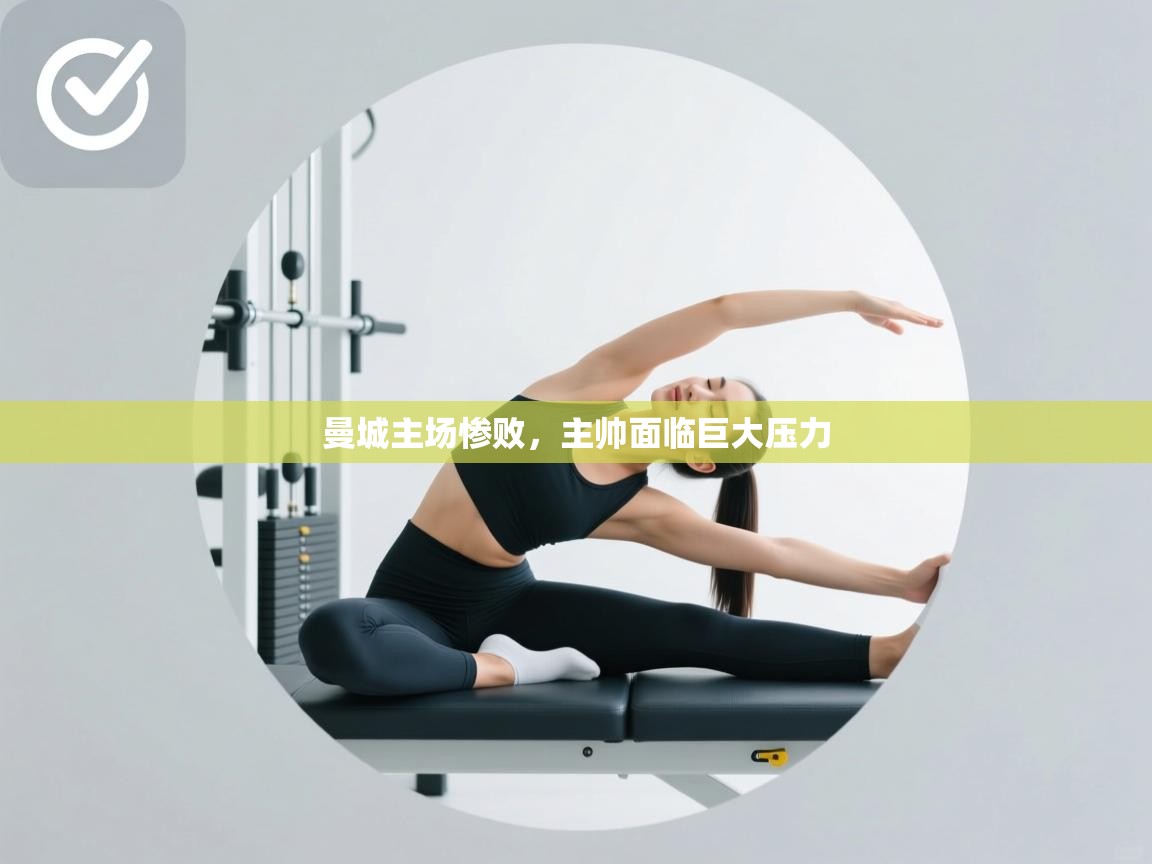 开云体育入口客服-曼城主场惨败,主帅面临巨大压力  第1张