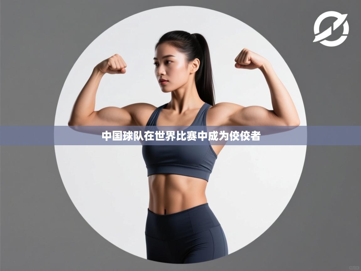 开云体育数据中心统计-中国球队在世界比赛中成为佼佼者  第3张