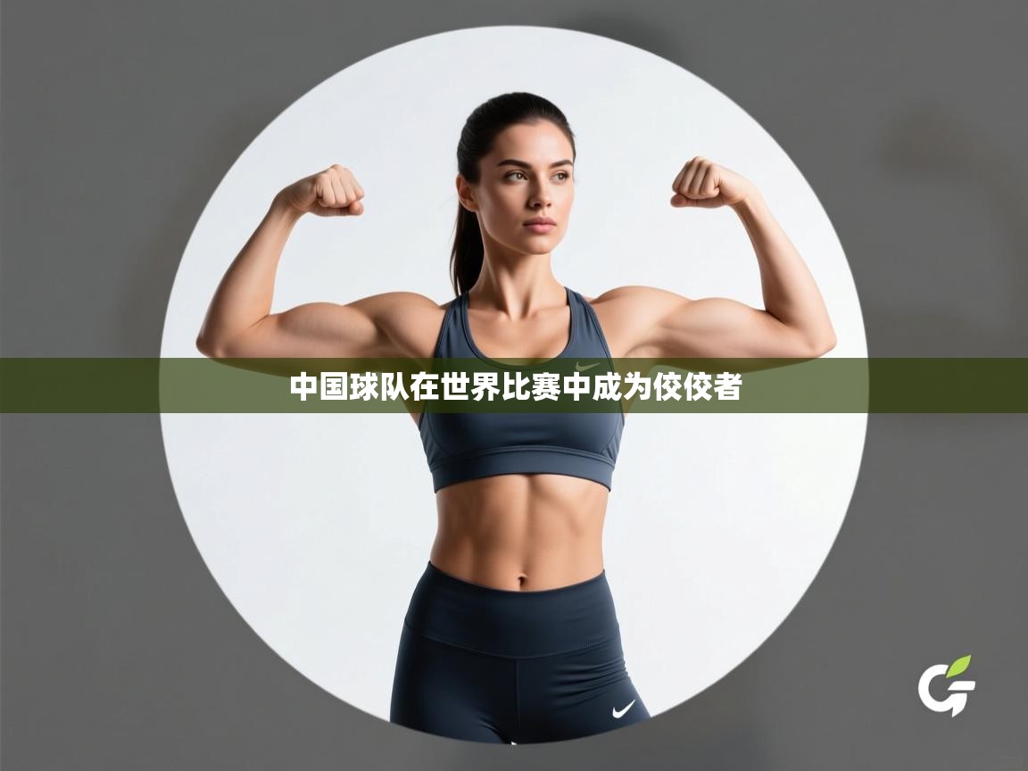 开云体育数据中心统计-中国球队在世界比赛中成为佼佼者  第4张