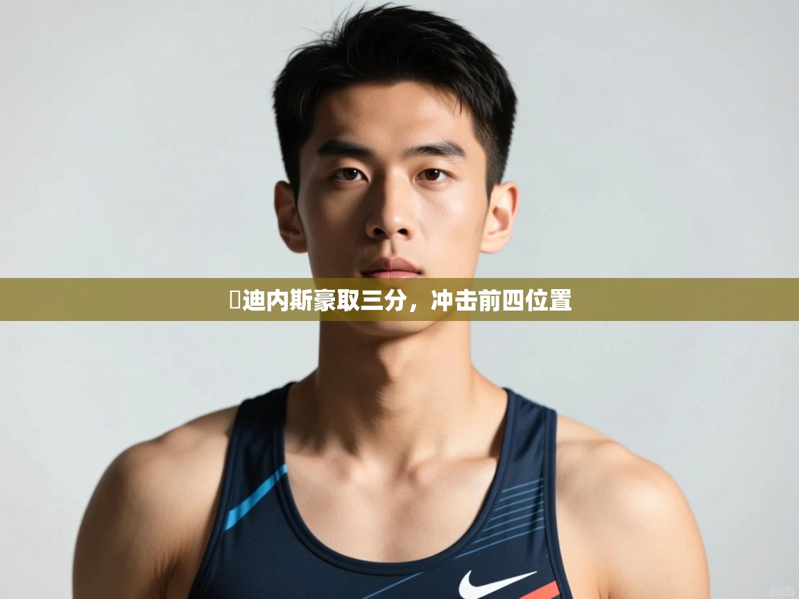 开云体育在线入口-烏迪内斯豪取三分，冲击前四位置  第1张
