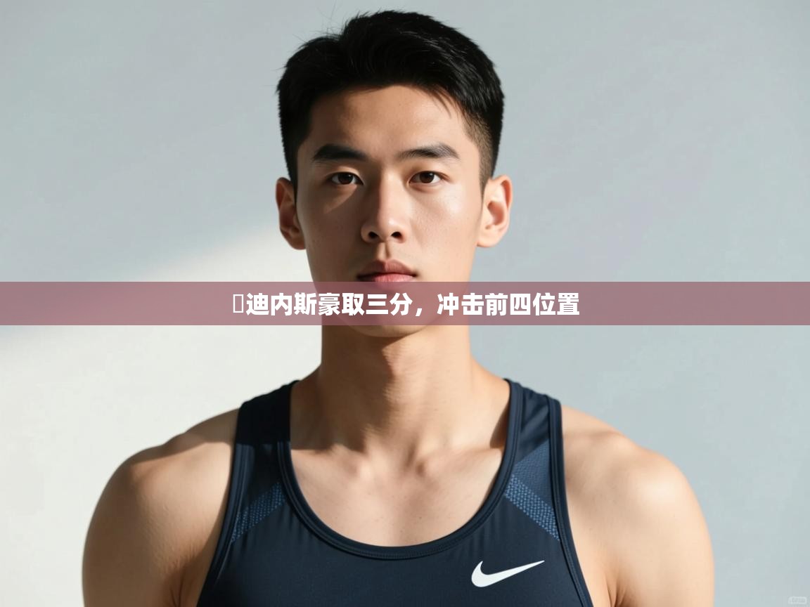 开云体育在线入口-烏迪内斯豪取三分，冲击前四位置  第2张