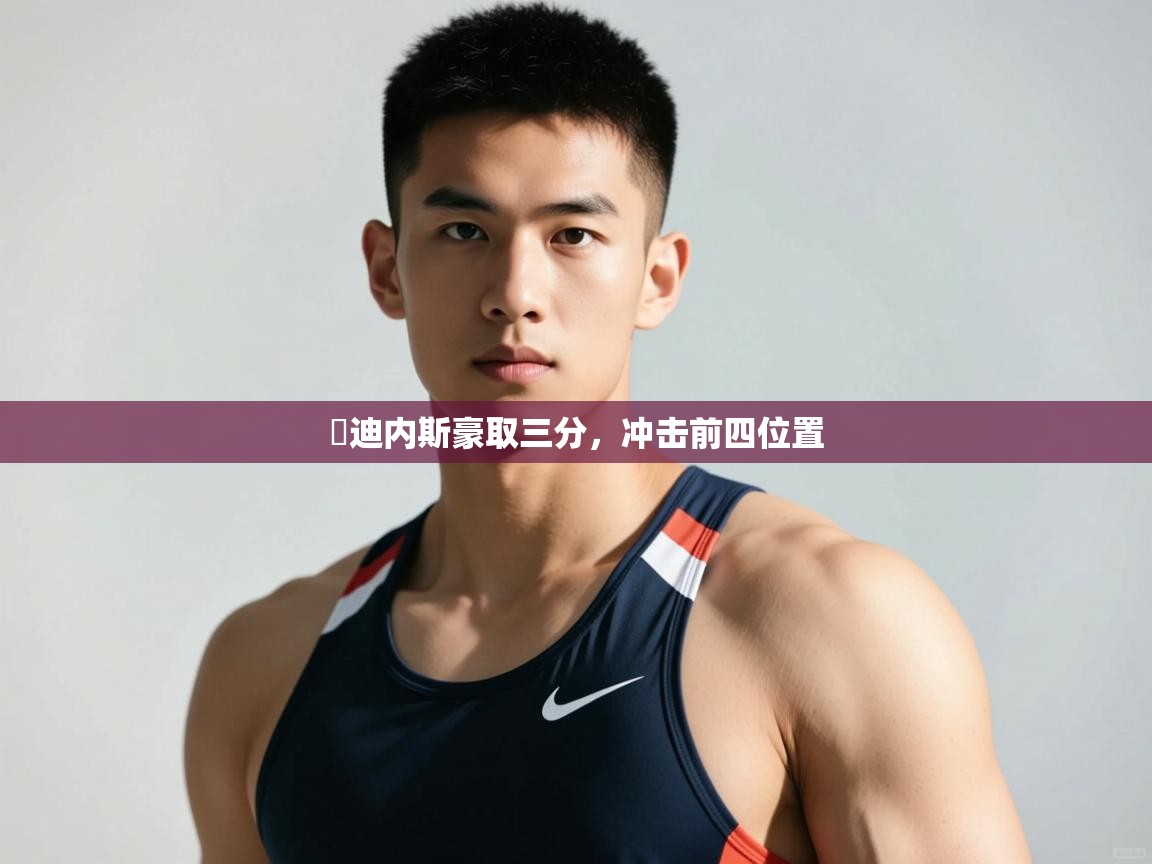 开云体育在线入口-烏迪内斯豪取三分，冲击前四位置  第3张