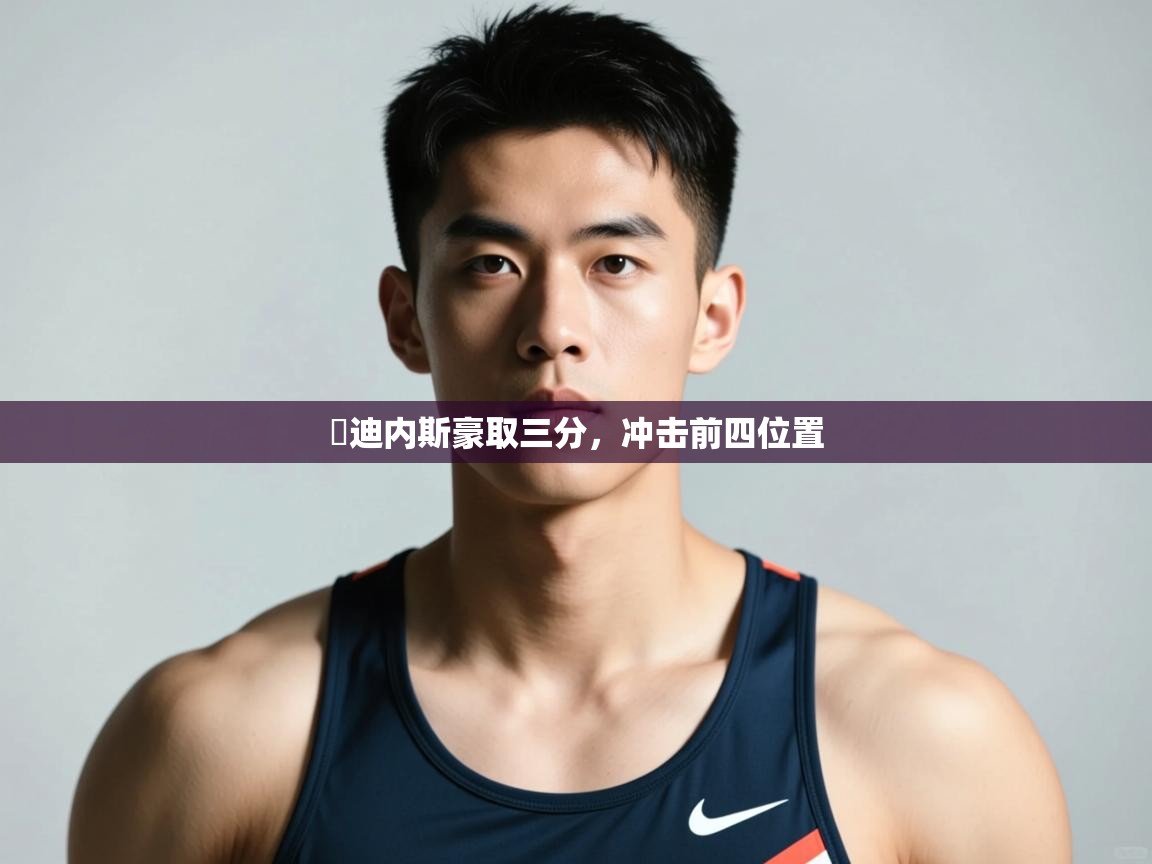开云体育在线入口-烏迪内斯豪取三分，冲击前四位置  第4张
