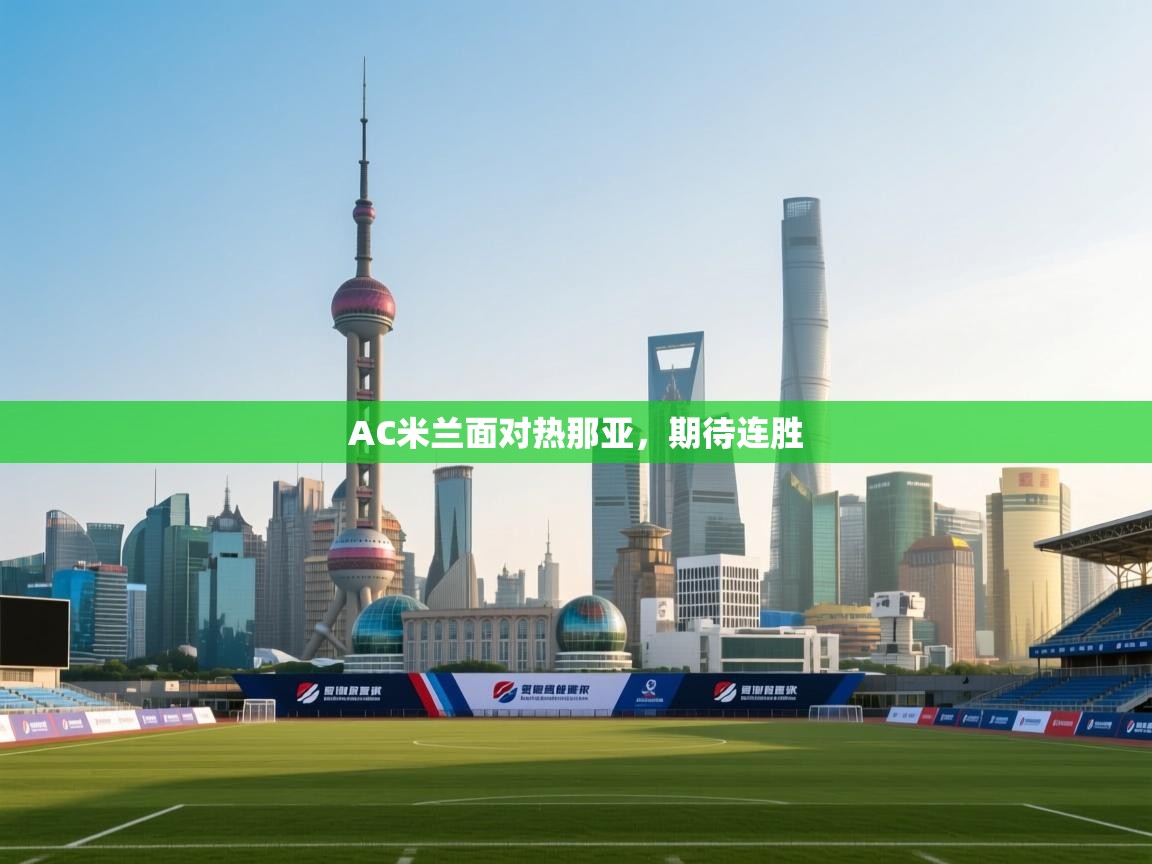 云开体育官方网站登录-AC米兰面对热那亚，期待连胜