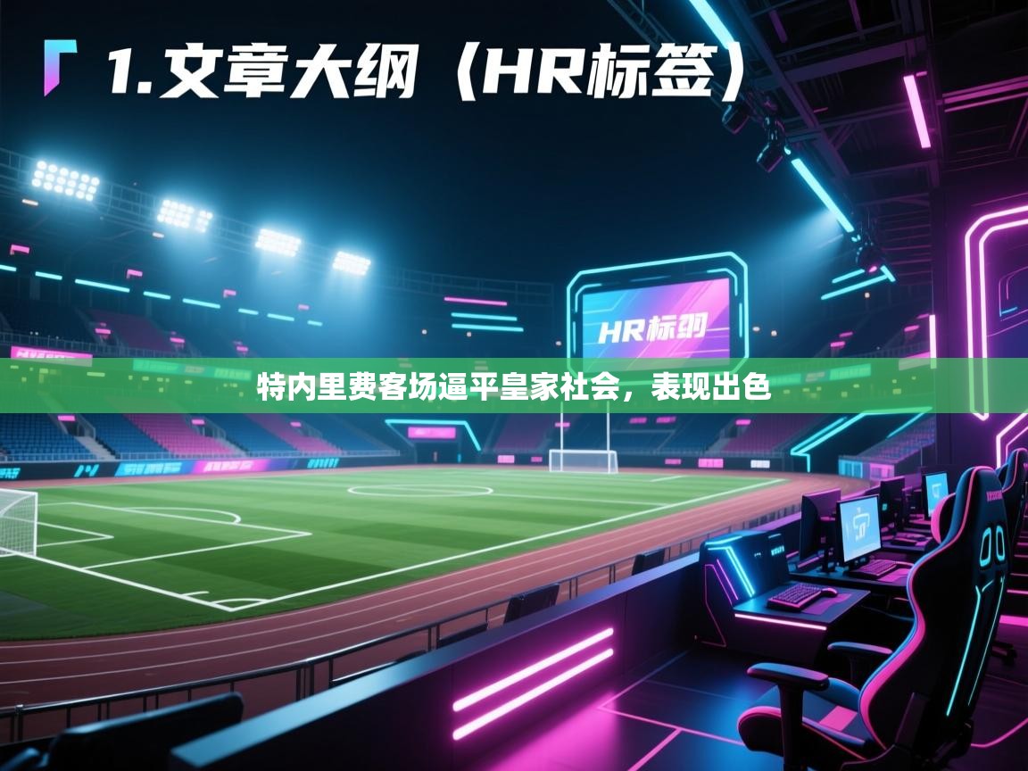 开云体育联赛专题页-特内里费客场逼平皇家社会,表现出色 第1张