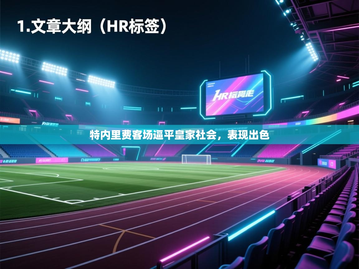 开云体育联赛专题页-特内里费客场逼平皇家社会,表现出色 第3张