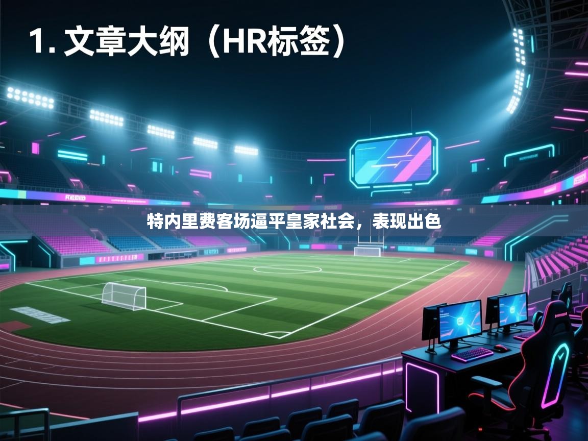 开云体育联赛专题页-特内里费客场逼平皇家社会,表现出色 第2张