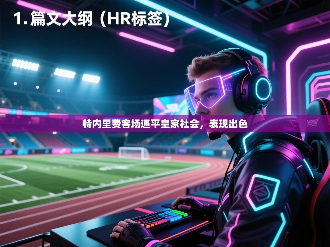 开云体育联赛专题页-特内里费客场逼平皇家社会,表现出色 第4张