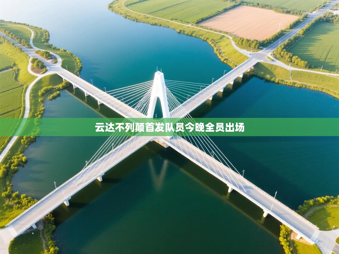 开云体育在线玩-云达不列颠首发队员今晚全员出场  第4张