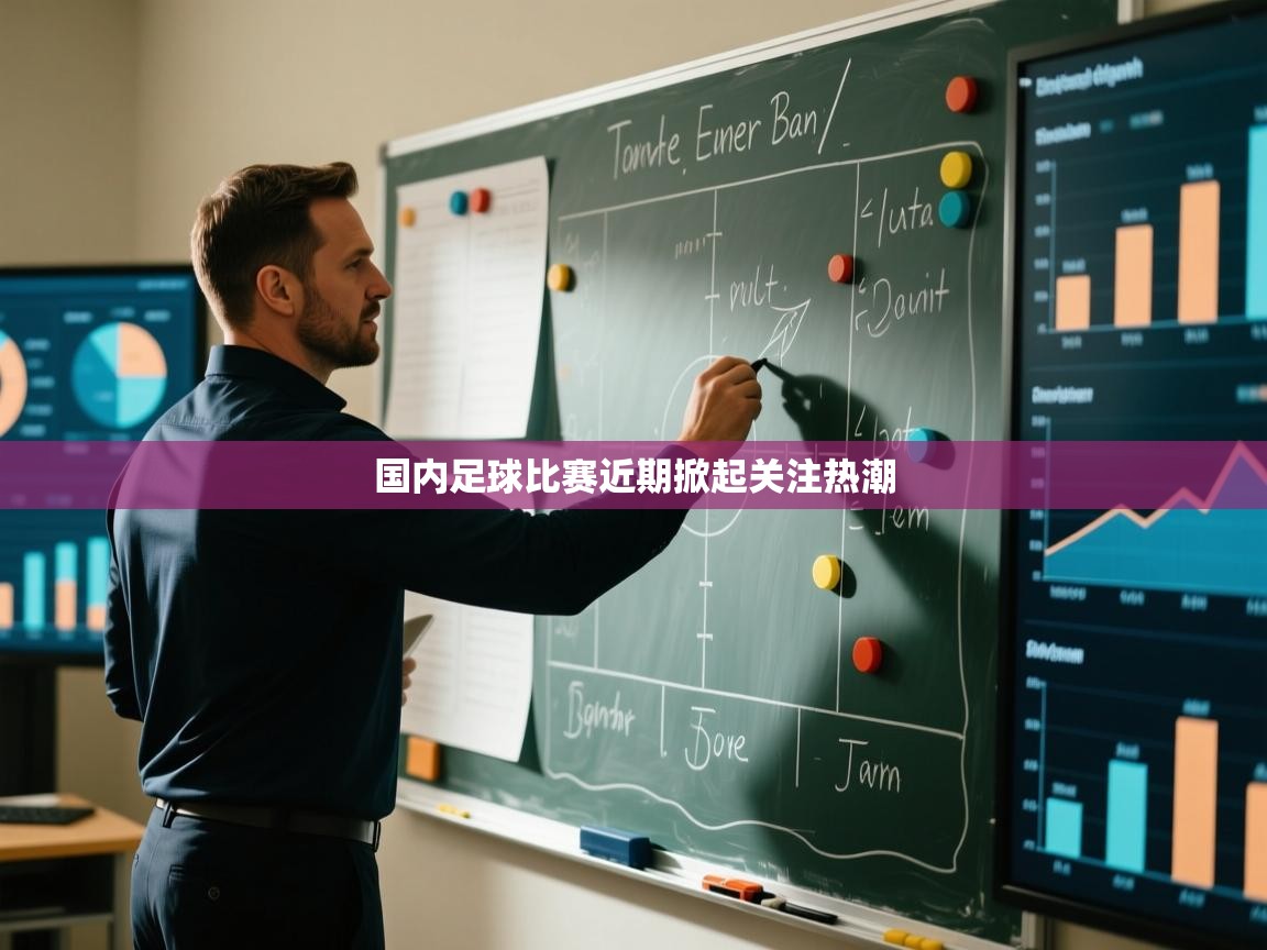 开云中国kaiyun·体育官方网站-国内足球比赛近期掀起关注热潮 第1张