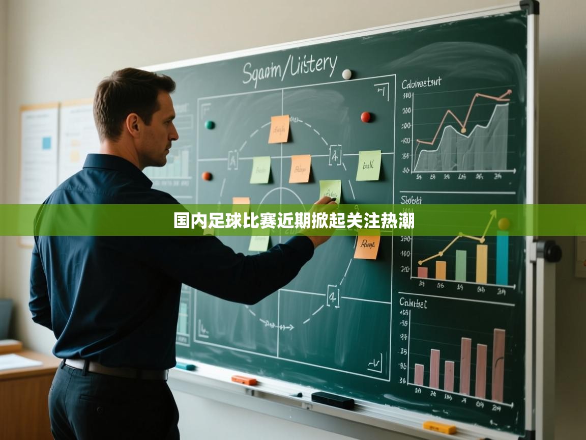 开云中国kaiyun·体育官方网站-国内足球比赛近期掀起关注热潮 第4张