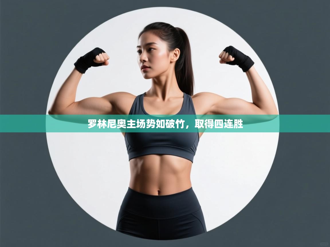 开云体育赛事比分直播-罗林尼奥主场势如破竹，取得四连胜  第1张