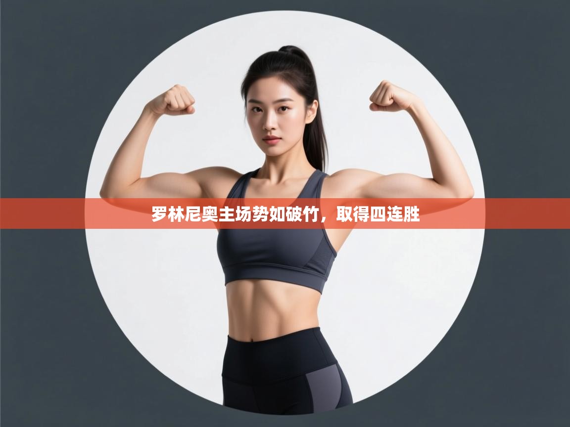 开云体育赛事比分直播-罗林尼奥主场势如破竹，取得四连胜  第3张