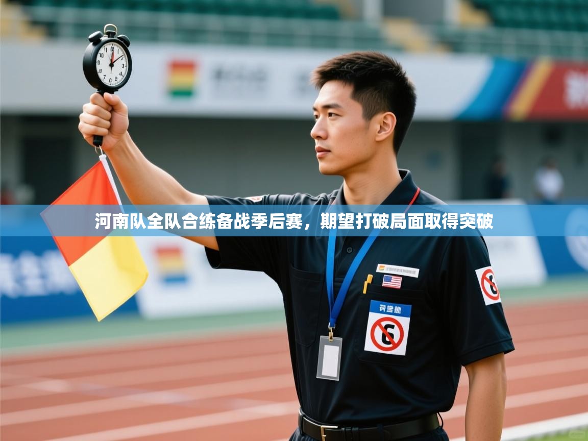 开云体育app下载地址-河南队全队合练备战季后赛，期望打破局面取得突破