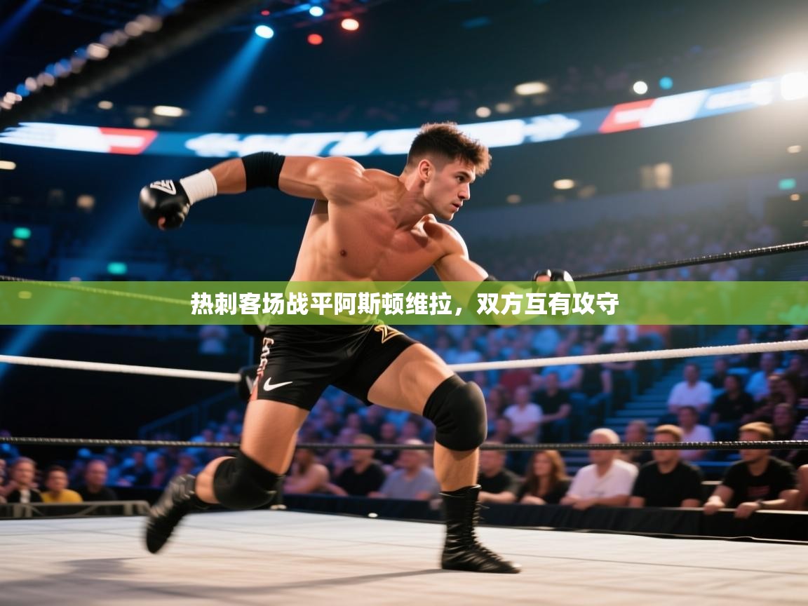 开云体育视频直播低延迟-热刺客场战平阿斯顿维拉，双方互有攻守