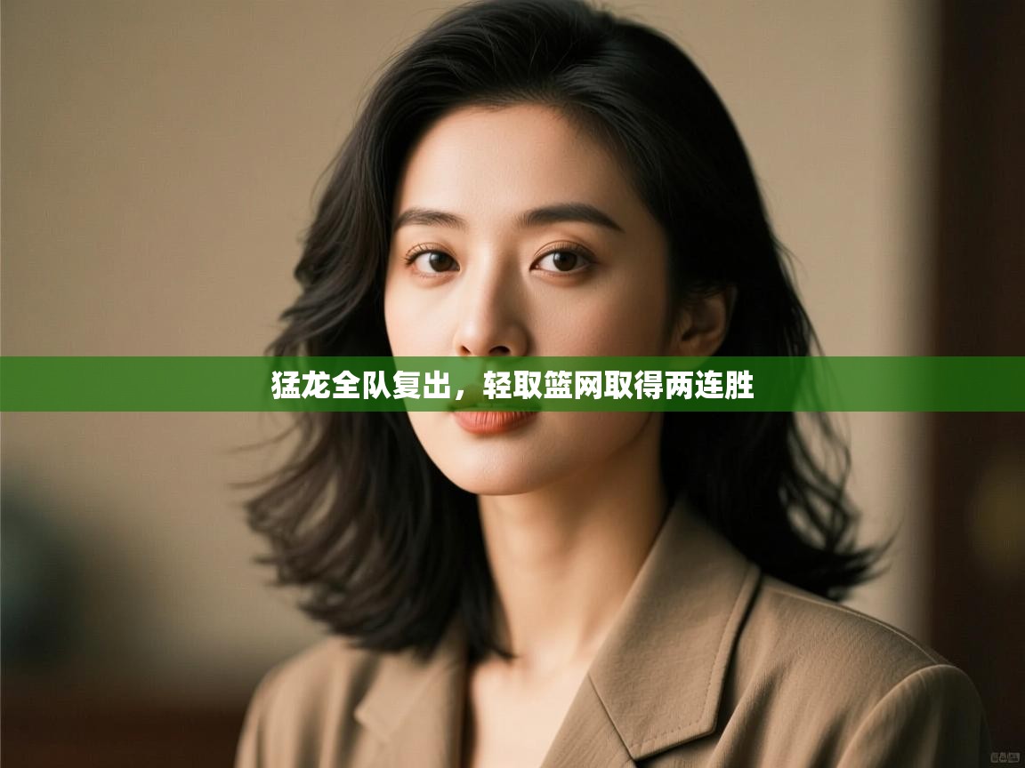 开云赛事-猛龙全队复出，轻取篮网取得两连胜  第2张