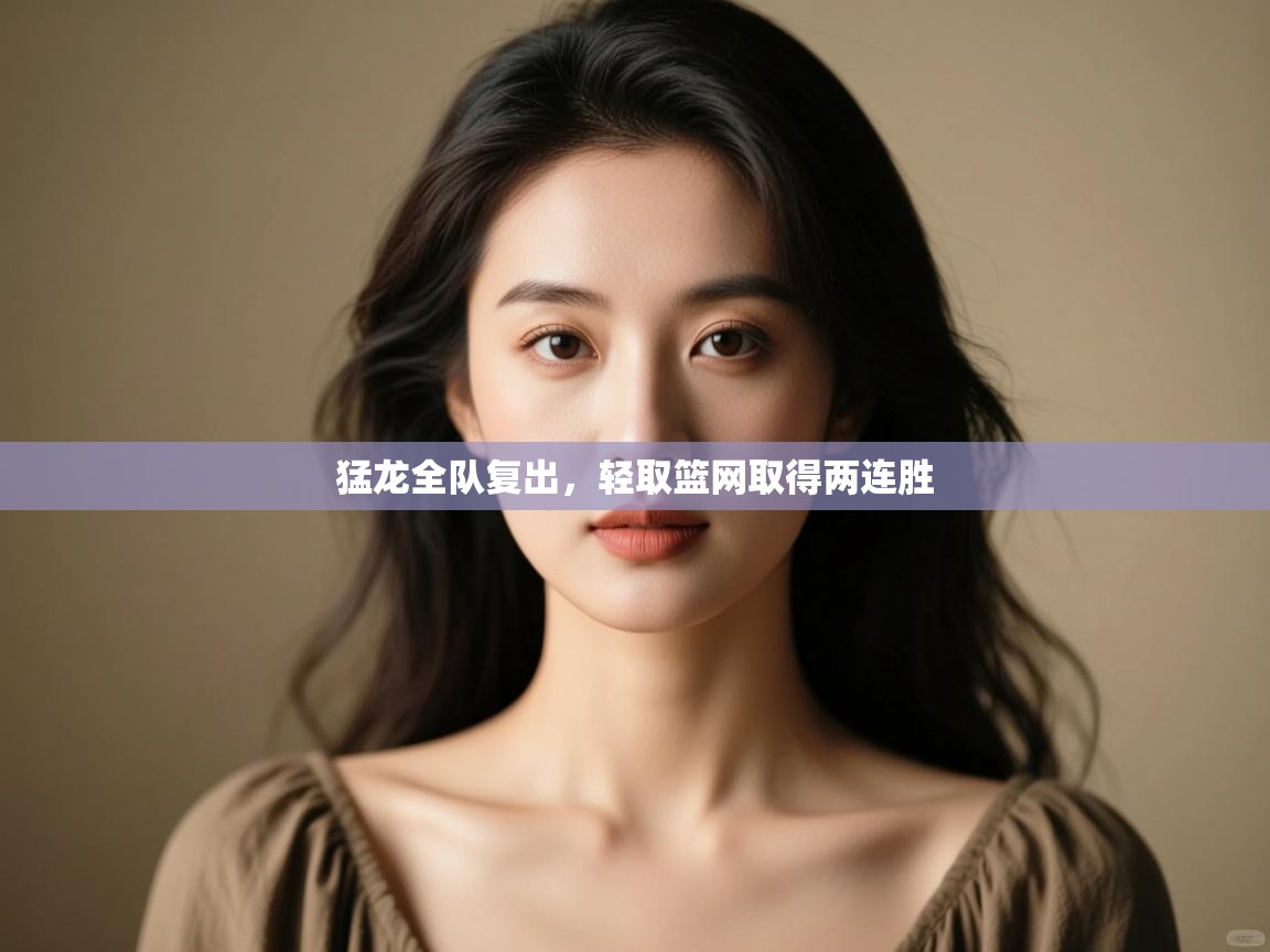 开云赛事-猛龙全队复出，轻取篮网取得两连胜  第4张