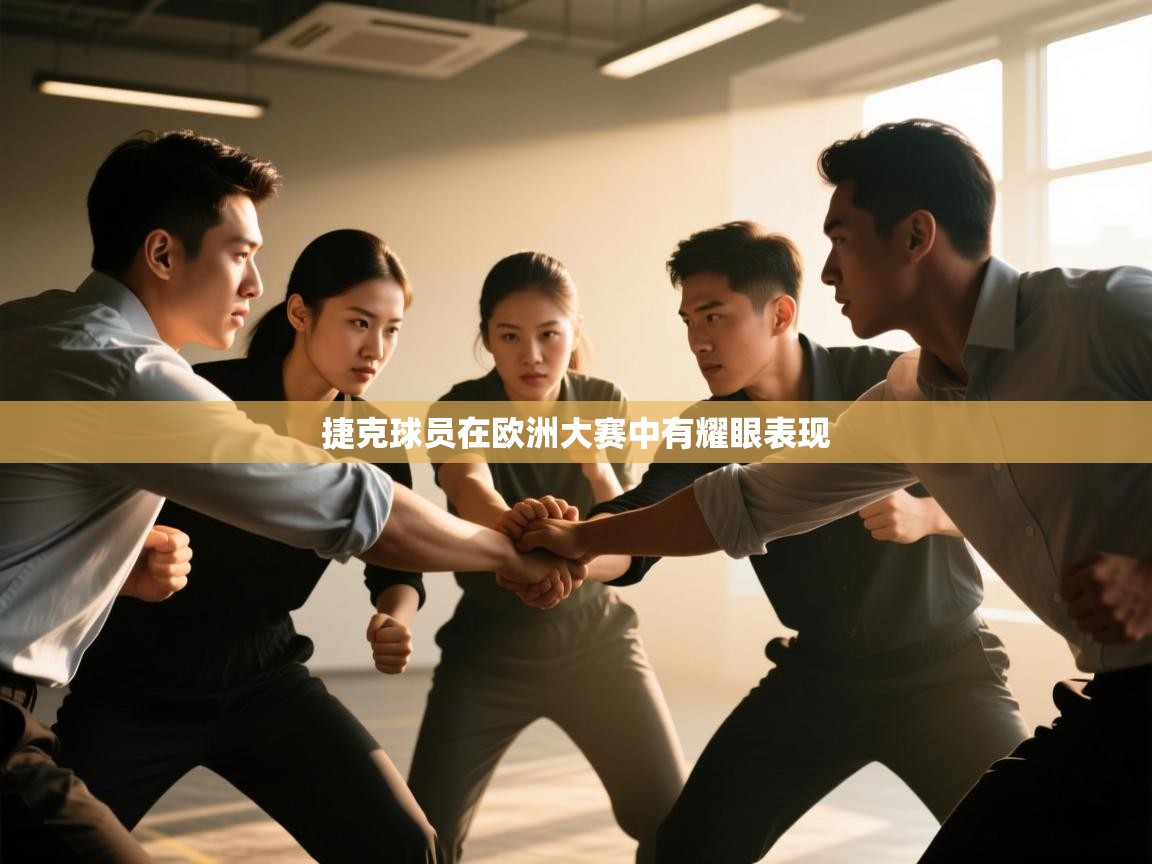 云开体育app官网登录入口-捷克球员在欧洲大赛中有耀眼表现 第2张