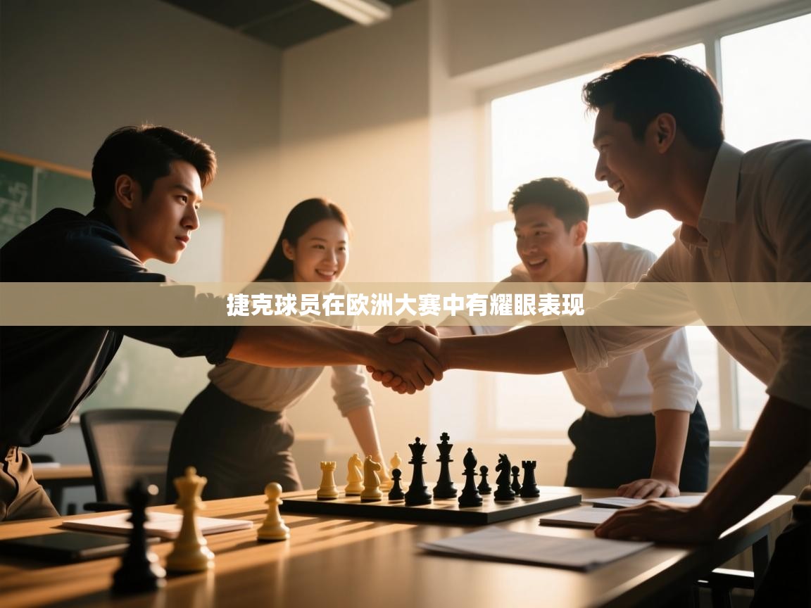 云开体育app官网登录入口-捷克球员在欧洲大赛中有耀眼表现 第3张