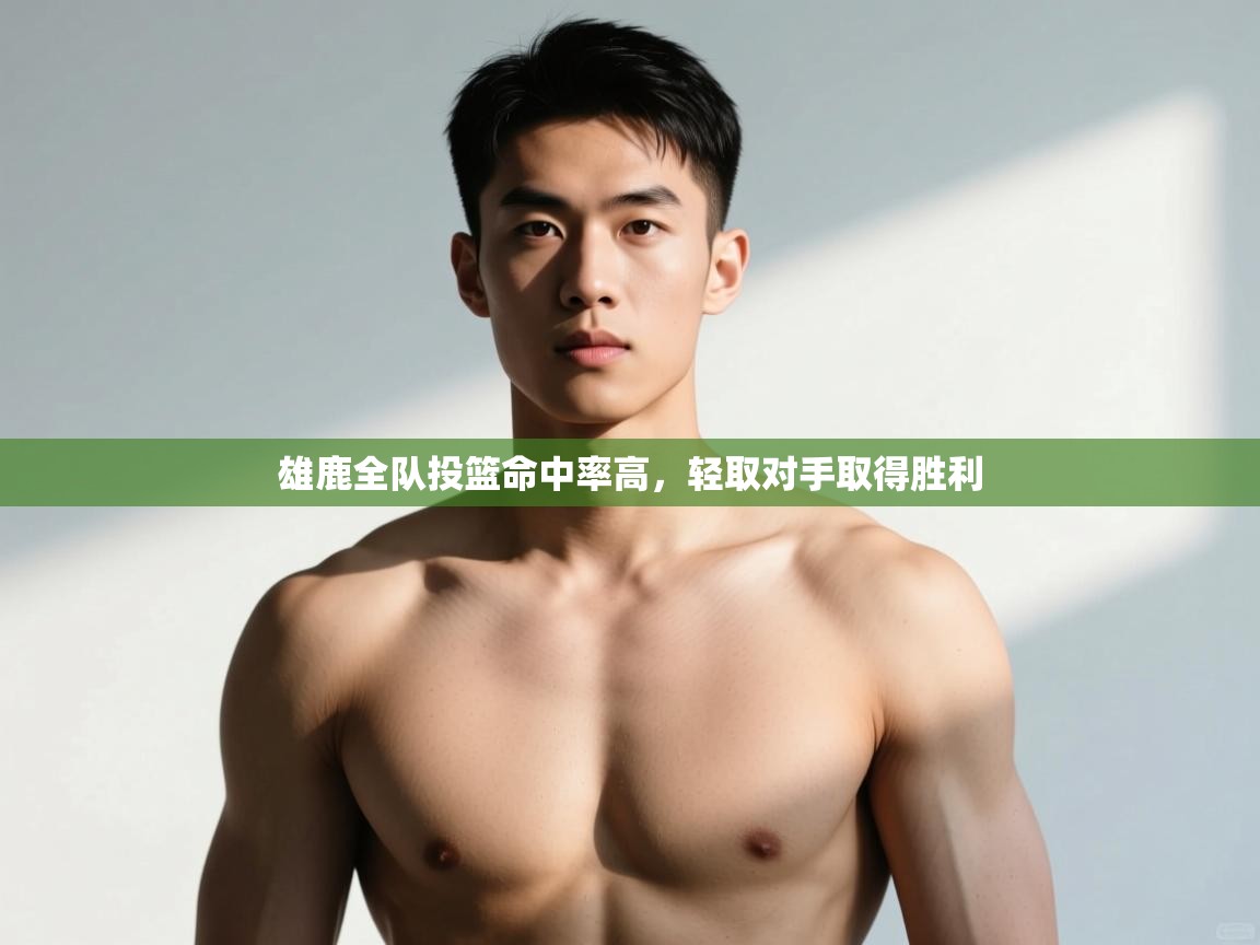 开云体育app下载安卓-雄鹿全队投篮命中率高,轻取对手取得胜利 第1张