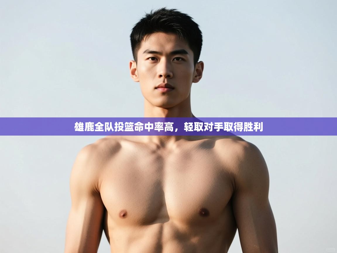 开云体育app下载安卓-雄鹿全队投篮命中率高,轻取对手取得胜利 第4张