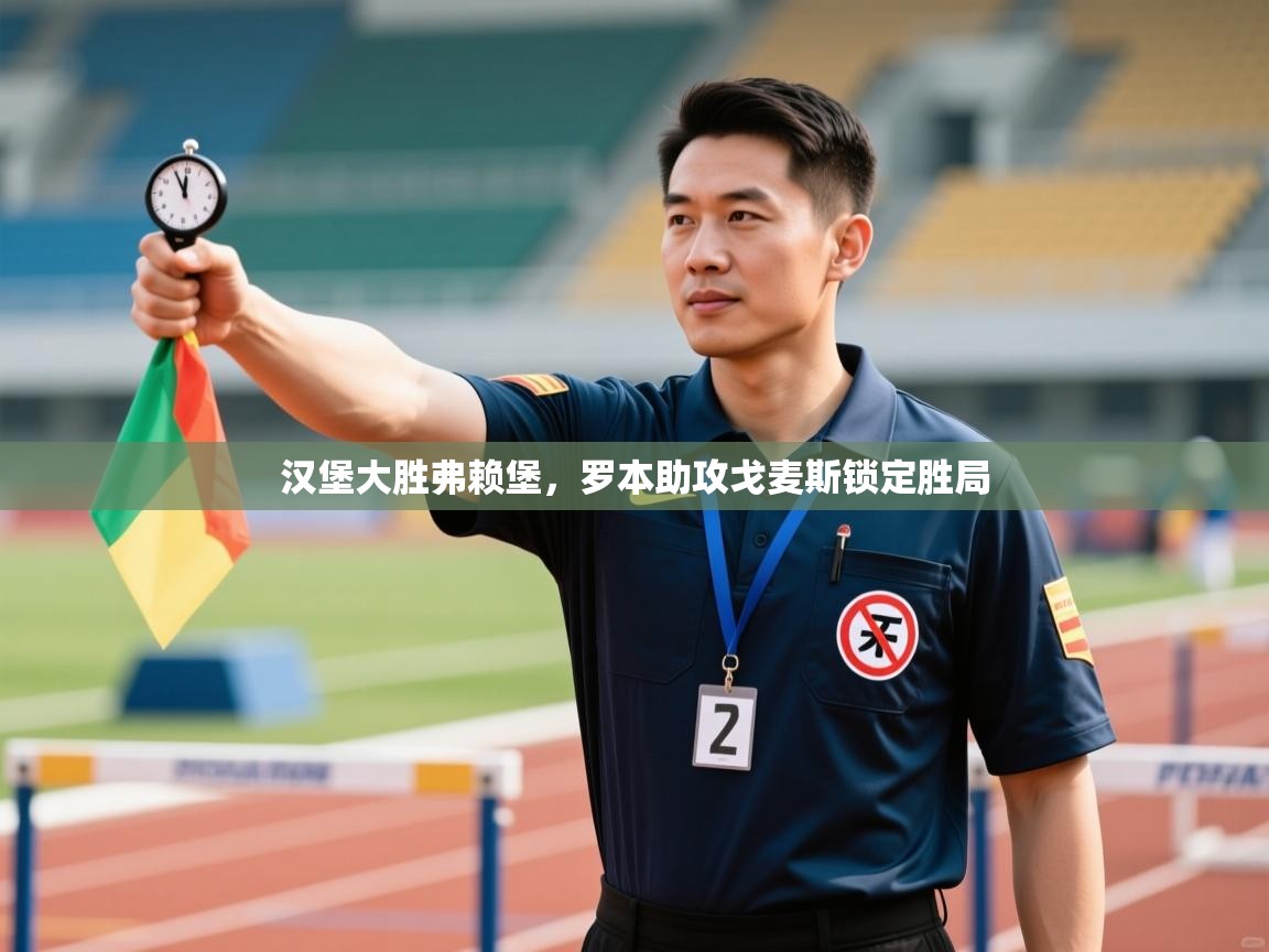 开云体育在线下载-汉堡大胜弗赖堡,罗本助攻戈麦斯锁定胜局 第1张