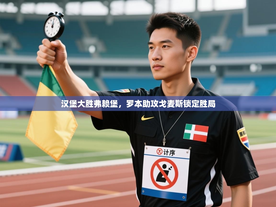 开云体育在线下载-汉堡大胜弗赖堡,罗本助攻戈麦斯锁定胜局 第2张