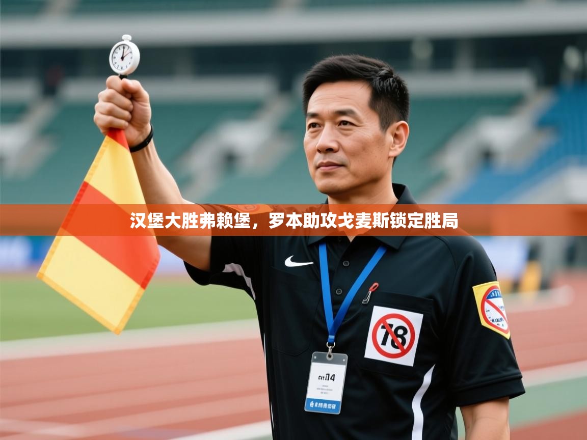 开云体育在线下载-汉堡大胜弗赖堡,罗本助攻戈麦斯锁定胜局 第4张