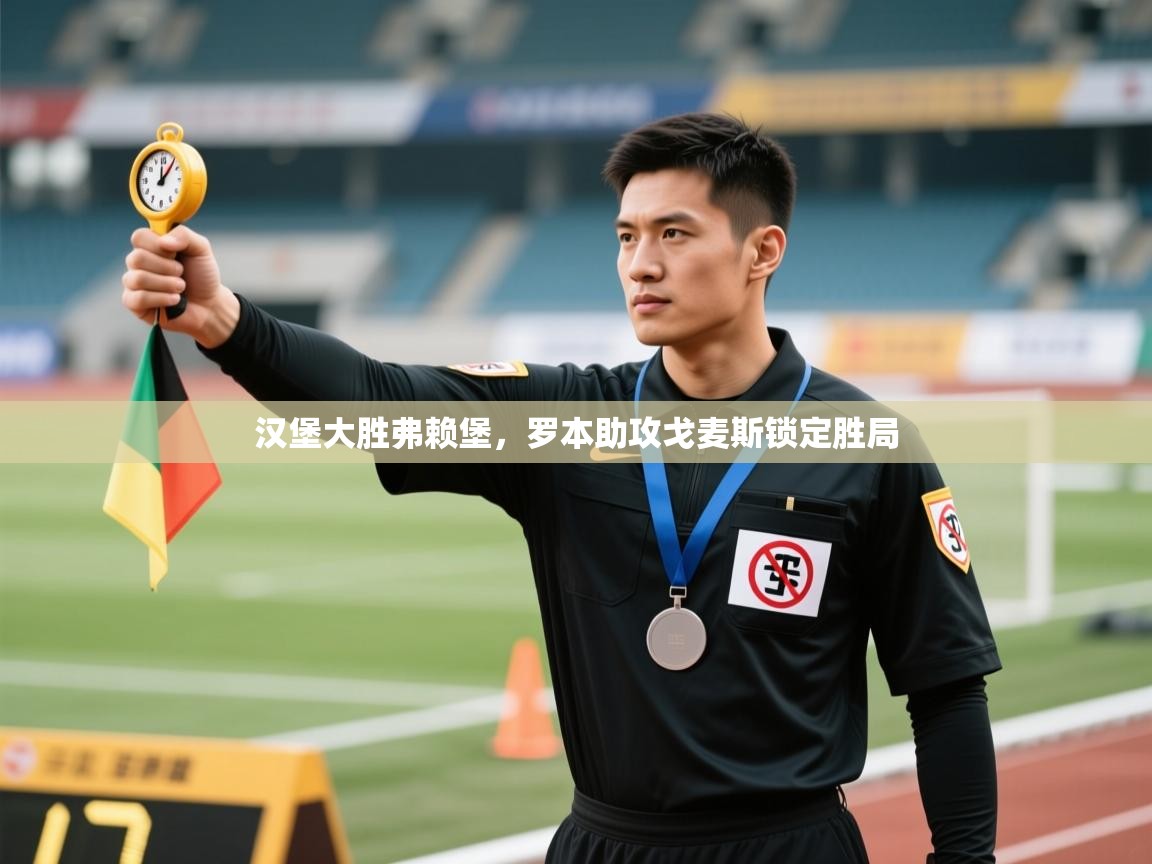 开云体育在线下载-汉堡大胜弗赖堡,罗本助攻戈麦斯锁定胜局 第3张