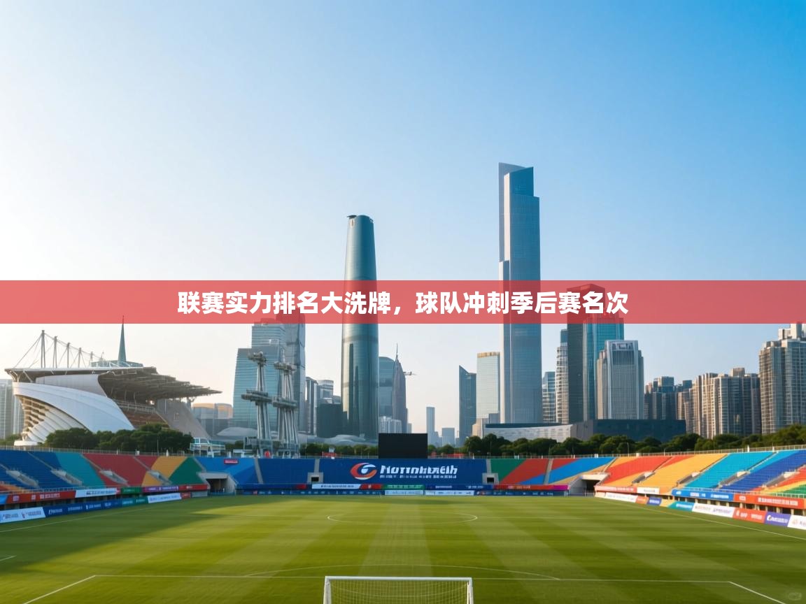 开云体育登录入口网址-联赛实力排名大洗牌，球队冲刺季后赛名次  第2张