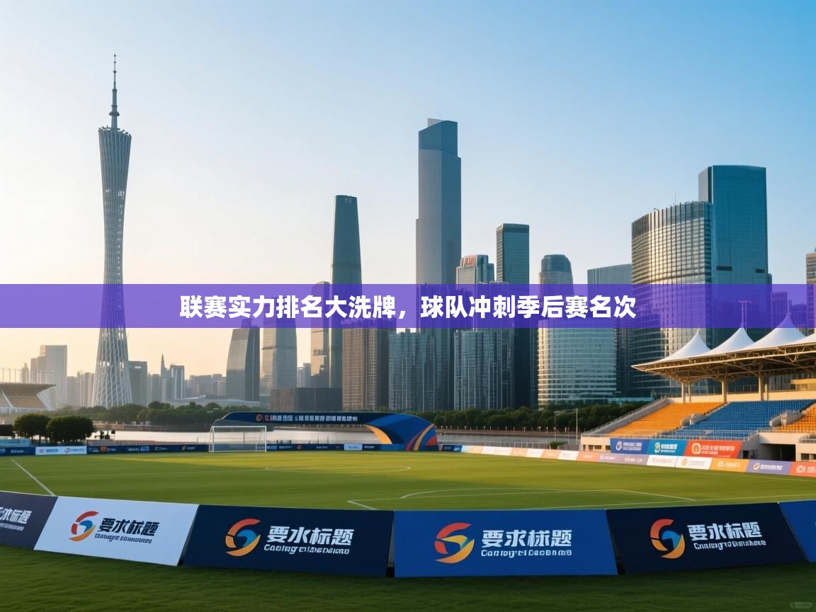 开云体育登录入口网址-联赛实力排名大洗牌，球队冲刺季后赛名次  第1张