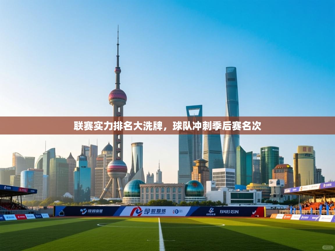 开云体育登录入口网址-联赛实力排名大洗牌，球队冲刺季后赛名次  第4张