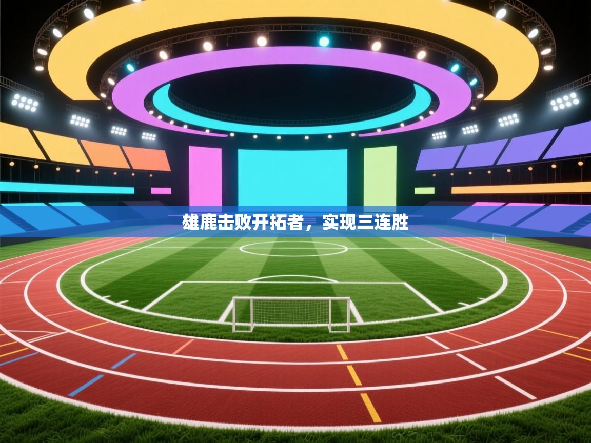 开运体育-雄鹿击败开拓者，实现三连胜