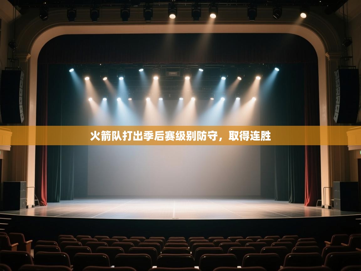 开云体育在线登入-火箭队打出季后赛级别防守,取得连胜 第2张