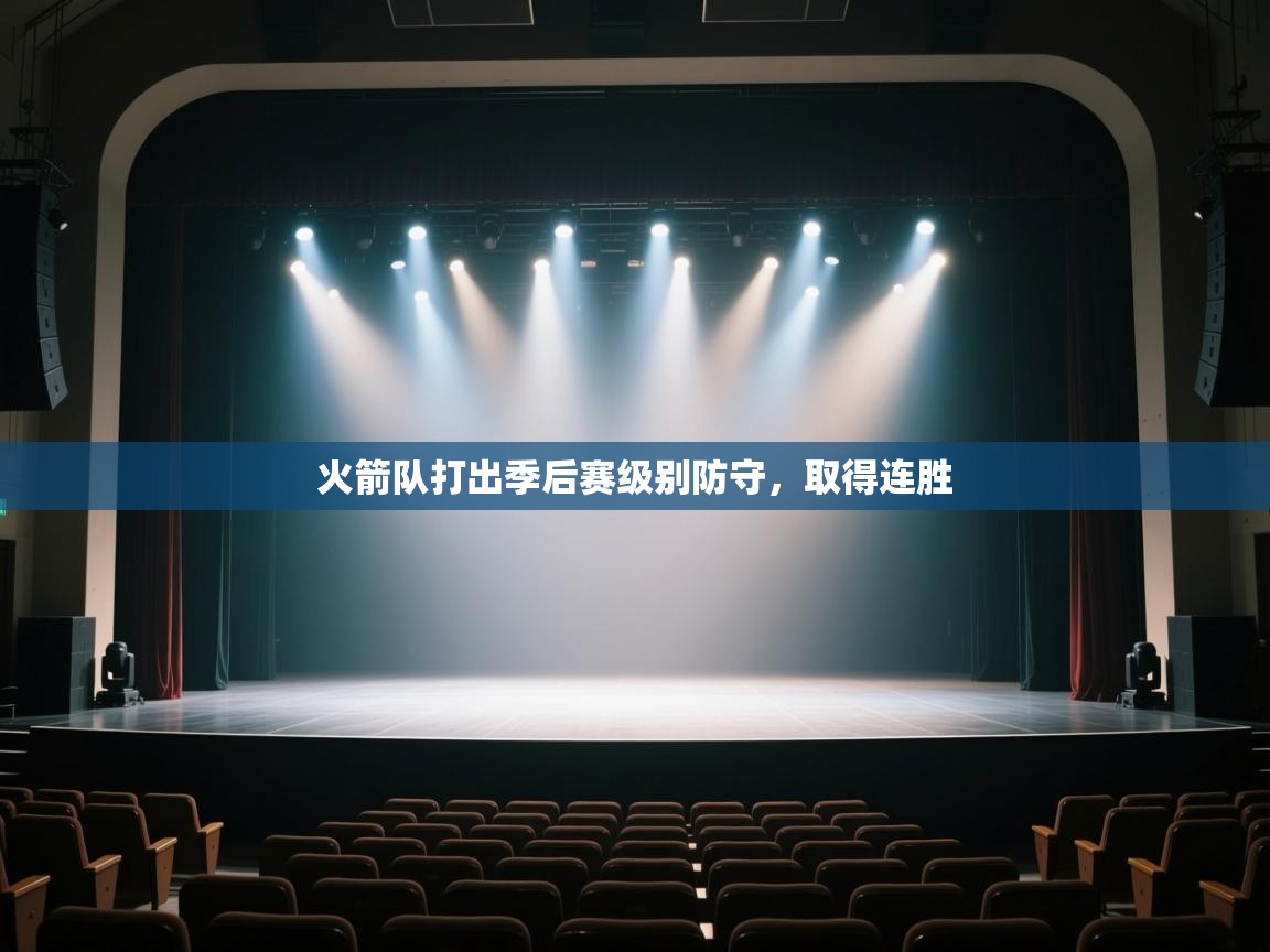 开云体育在线登入-火箭队打出季后赛级别防守,取得连胜 第3张