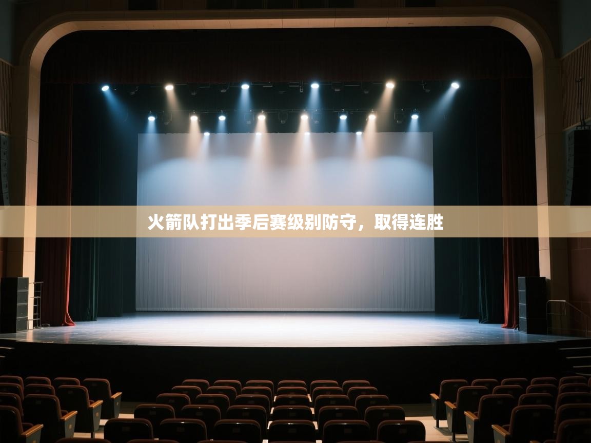 开云体育在线登入-火箭队打出季后赛级别防守,取得连胜 第4张