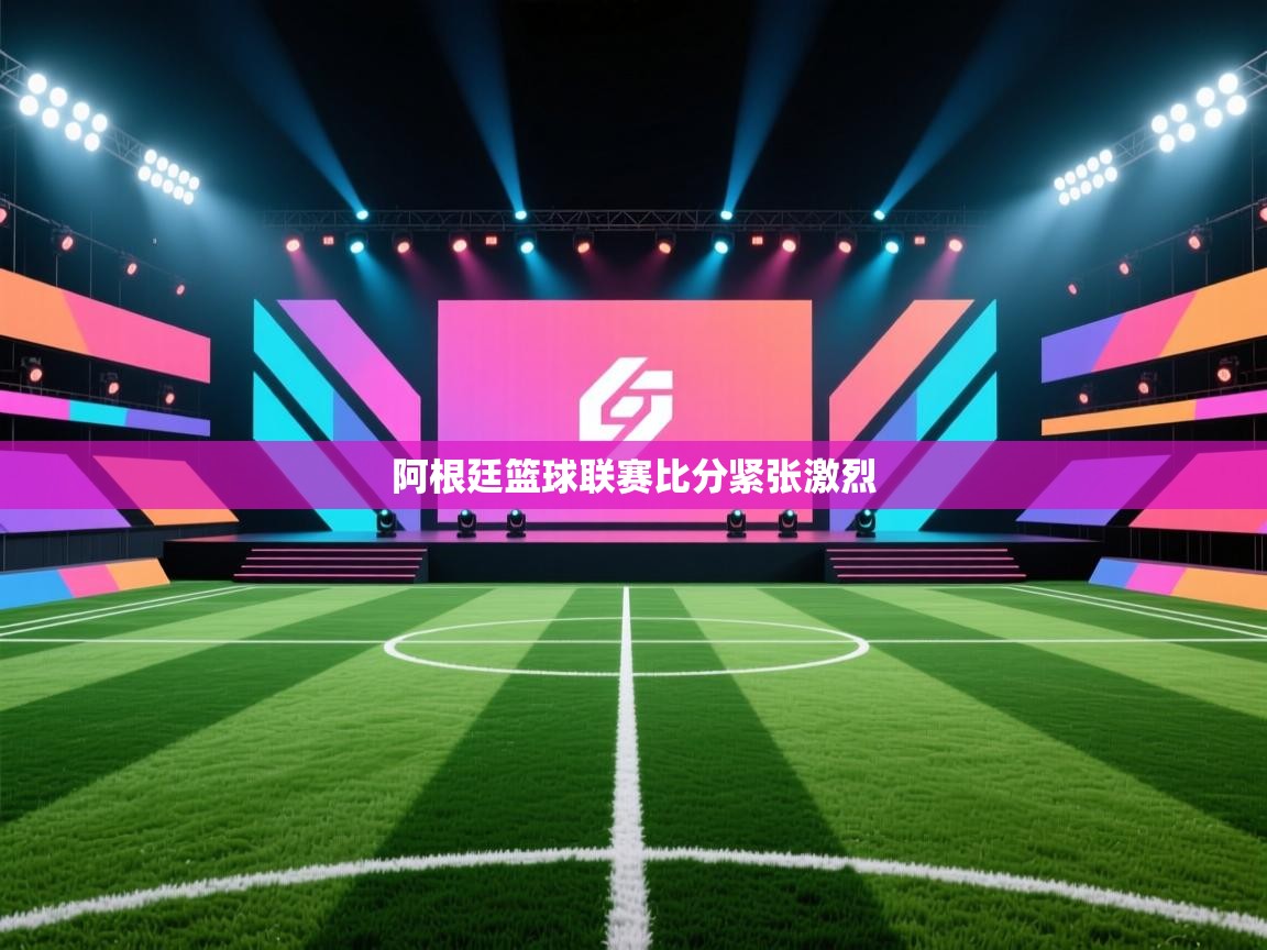 开云体育登录入口-阿根廷篮球联赛比分紧张激烈 第1张