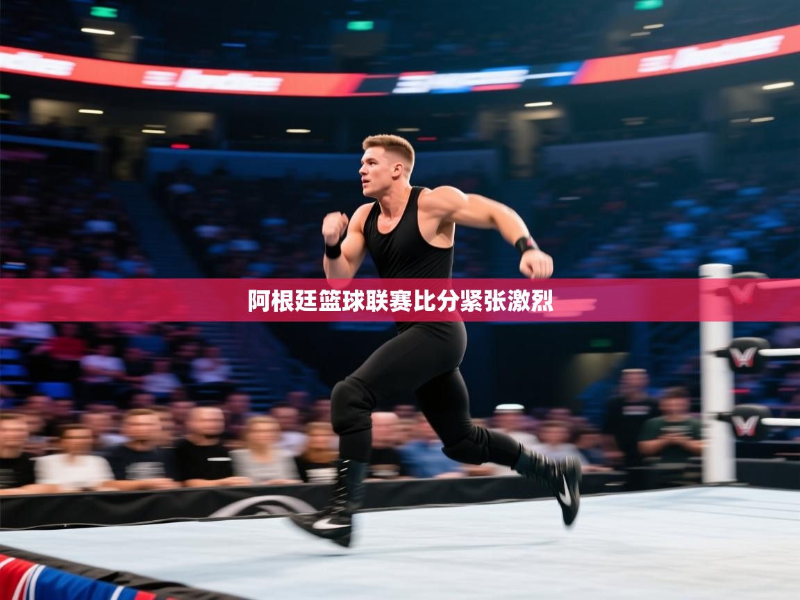 开云体育登录入口-阿根廷篮球联赛比分紧张激烈 第2张