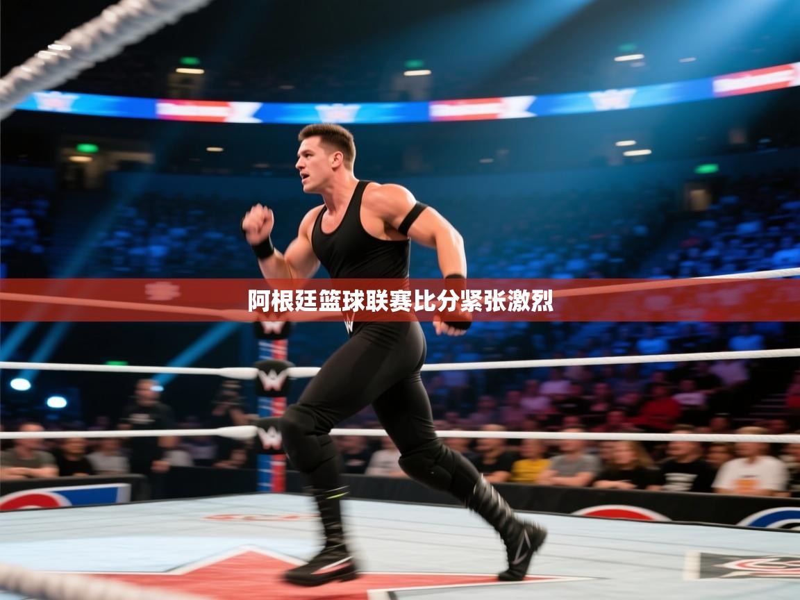 开云体育登录入口-阿根廷篮球联赛比分紧张激烈 第3张