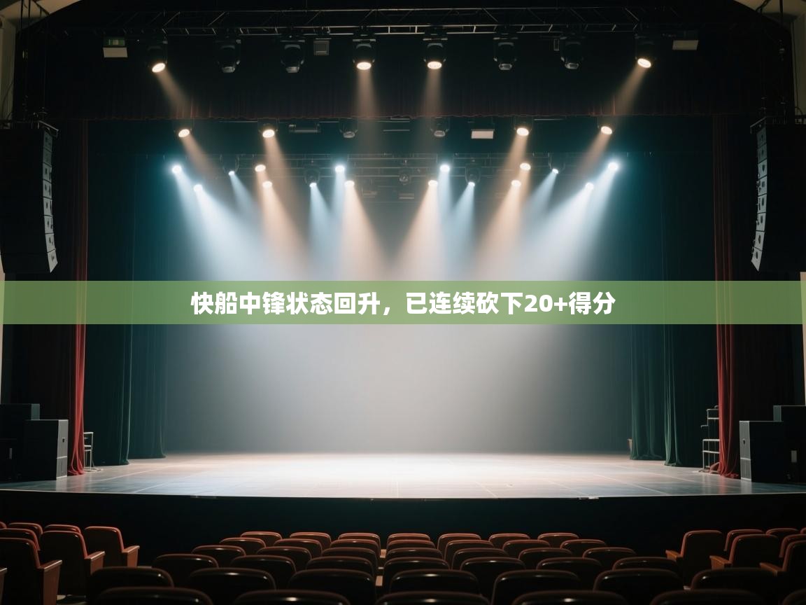 开云直播-快船中锋状态回升,已连续砍下20+得分 第1张