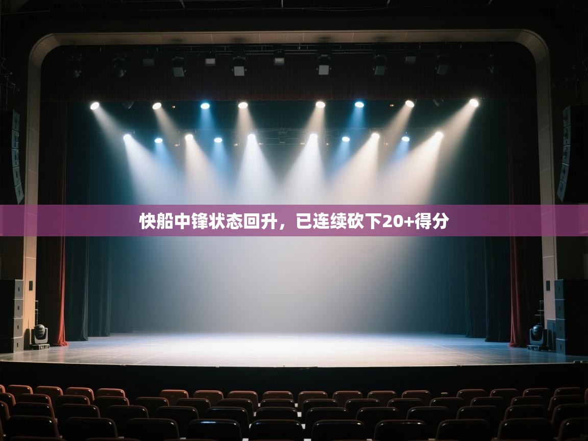 开云直播-快船中锋状态回升,已连续砍下20+得分 第2张