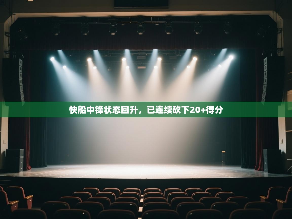 开云直播-快船中锋状态回升,已连续砍下20+得分 第3张